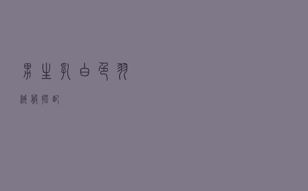 男生乳白色羽绒服搭配