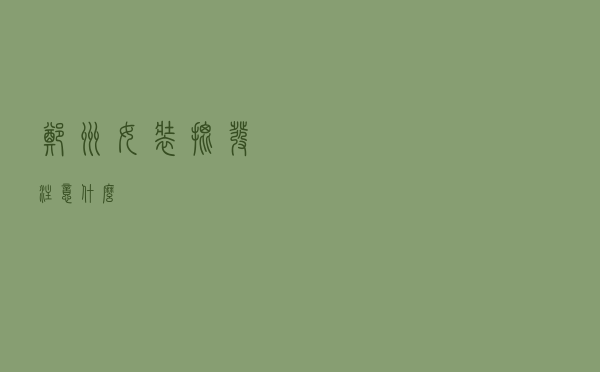郑州女装批发注意什么