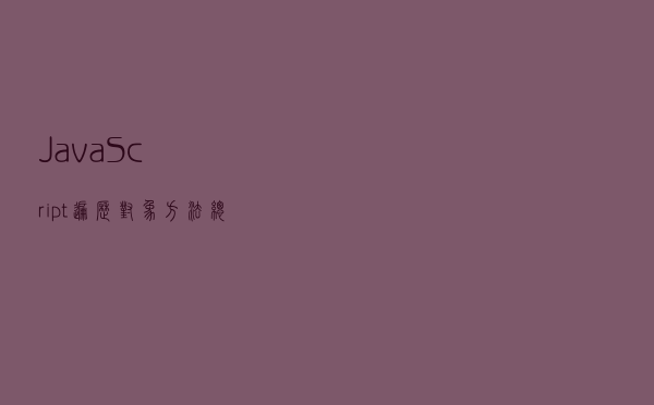JavaScript遍历对象方法总结，原来有这么多，你掌握了几种？