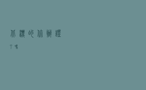 北漂的你办证了吗