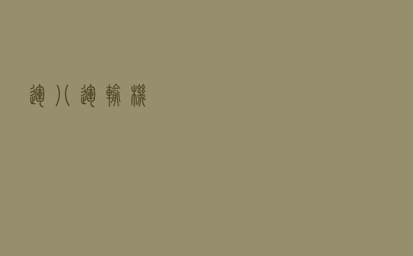 运八运输机 运八运输机
