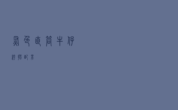 灰色直筒牛仔裤搭配男