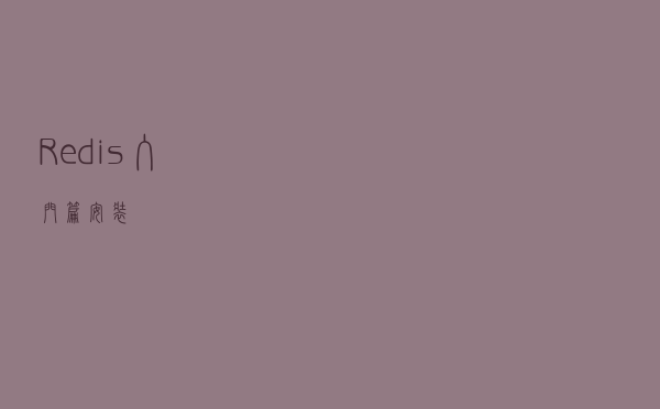 Redis入门篇-安装