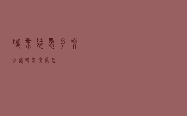 职业装裙子腰大临时怎么处理