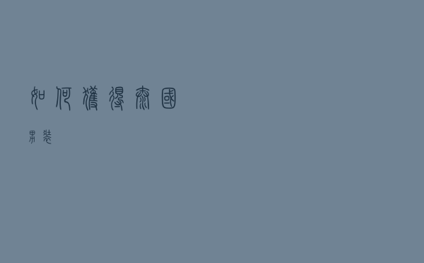 如何获得泰国男装