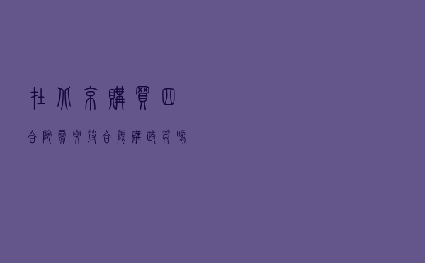在北京购买四合院，需要符合限购政策吗？
