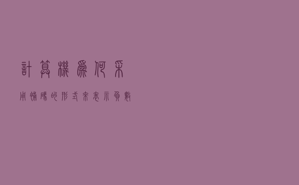 计算机为何采用补码的形式来表示负数