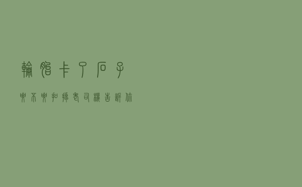 轮胎卡了石子要不要扣掉？老司机告诉你答案