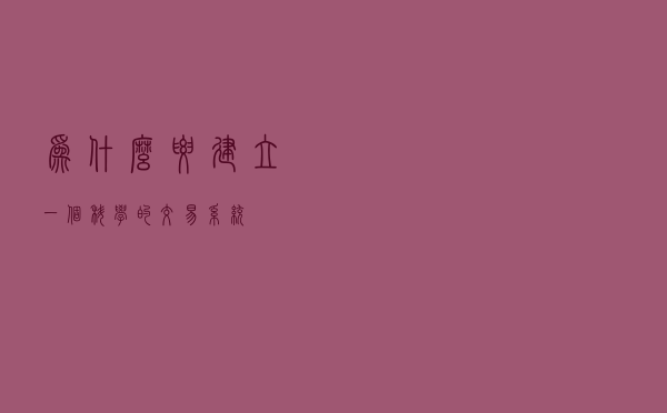 为什么要建立一个科学的交易系统？