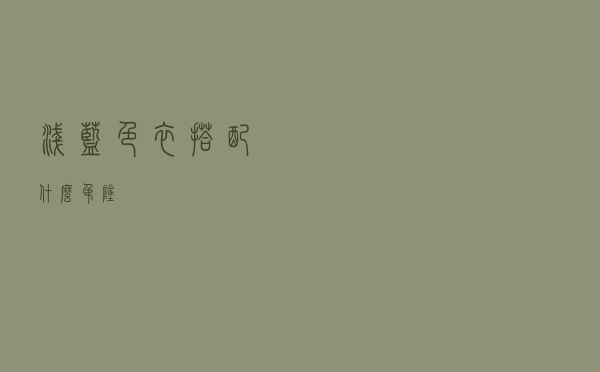 浅蓝色衣搭配什么吊坠