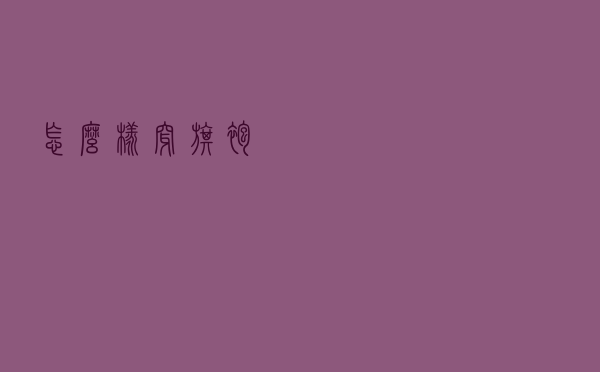 怎么样穿旗袍