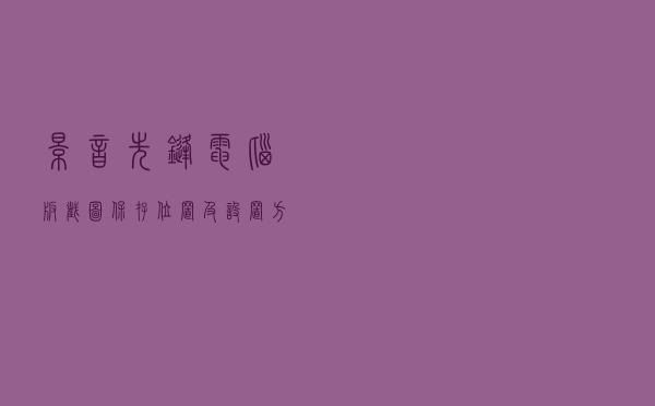 影音先锋电脑版截图保存位置及设置方法