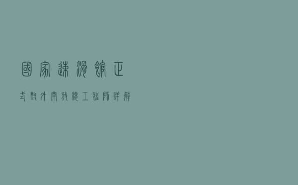 国家速滑馆正式对外开放 总工程师详解“冰丝带”的科技范儿