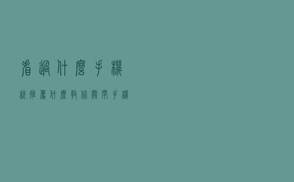 看过什么，手机就推荐什么，教你关闭手机监听开关，保护隐私