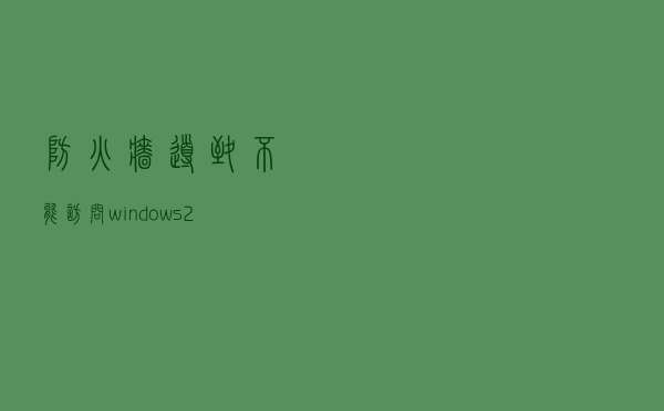 防火墙导致不能访问 windows2008发布的网站 解决方法