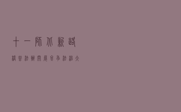 十一师北新路桥普法办开展“冬季法治大培训”活动