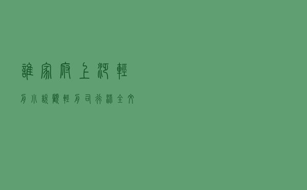 谁家府上泛轻舟，小说顾轻舟司行霈全文免费阅读