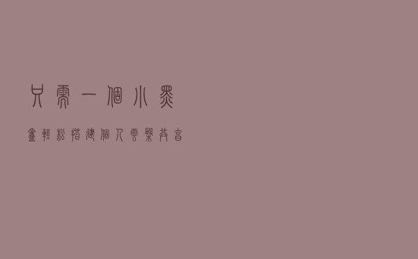 只需一个小黑盒，轻松搭建个人云盘，共享数据更安全