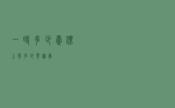一时多少豪杰上句（多少英雄事）