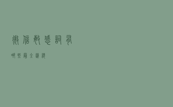 微信“敏感词”有哪些？（最全汇总）