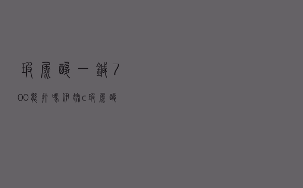 玻尿酸一针700能打吗（伊婉c玻尿酸和爱芙莱哪个好）