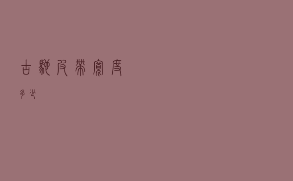 古驰皮带宽度多少