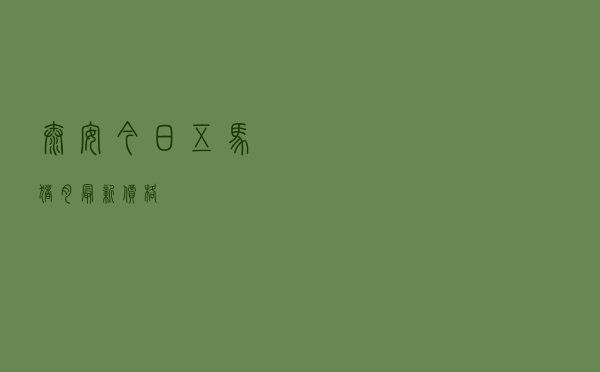 泰安今日五马猪肉最新价格