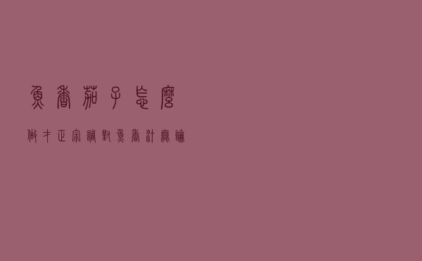 鱼香茄子怎么做才正宗？调对鱼香汁，无论怎么炒都香，比肉下饭