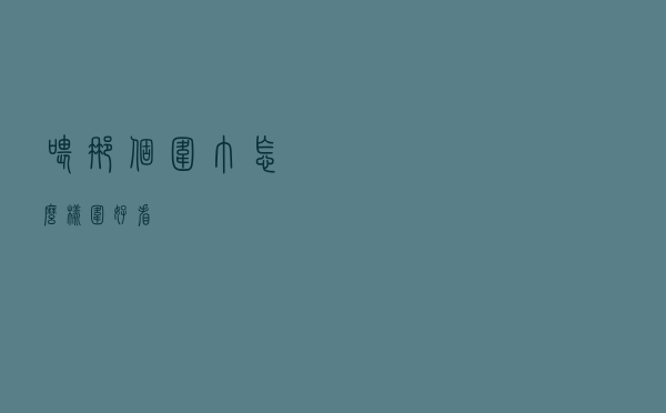 喂那个围巾怎么样围好看
