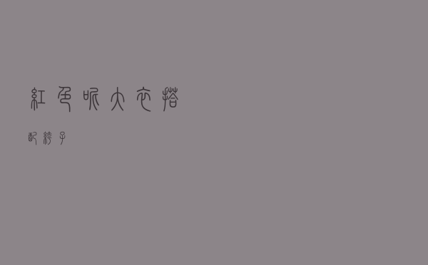 红色呢大衣搭配裤子