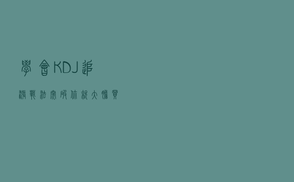 学会KDJ追涨战法，突破你就大胆买