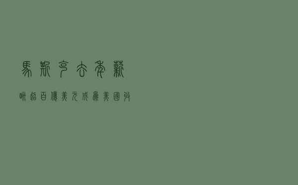 马斯克去年薪酬超百亿美元 成为美国收入最高的CEO