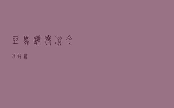 亚马逊股价今日收价