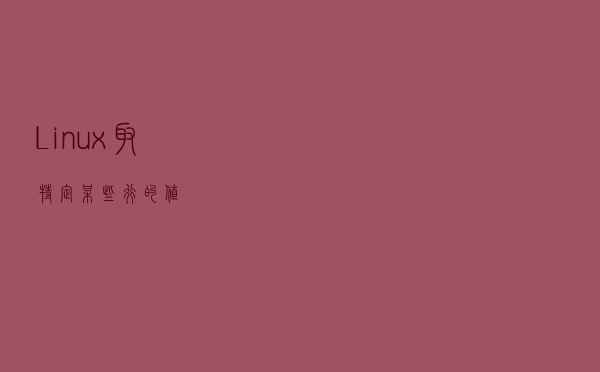 Linux取特定某些行的值