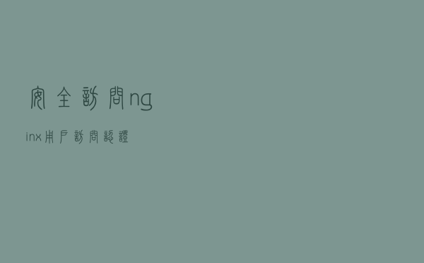 安全访问：nginx用户访问认证