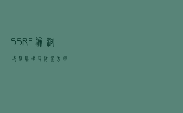 SSRF漏洞攻击原理及防御方案
