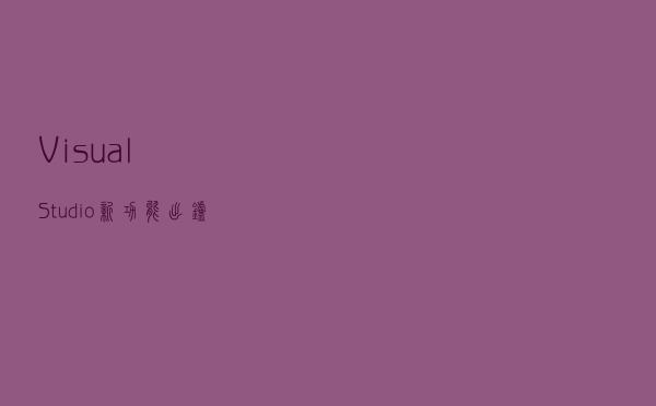 Visual Studio新功能出炉：低优先级构建