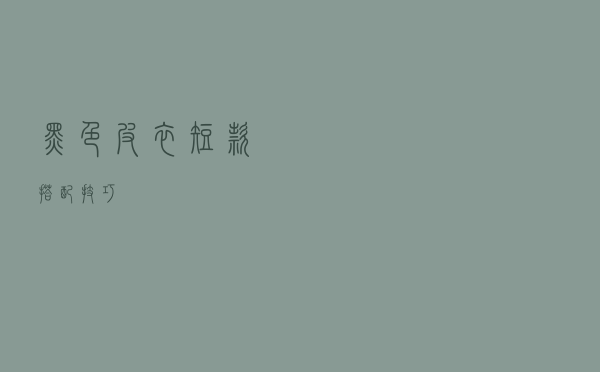 黑色皮衣短款搭配技巧
