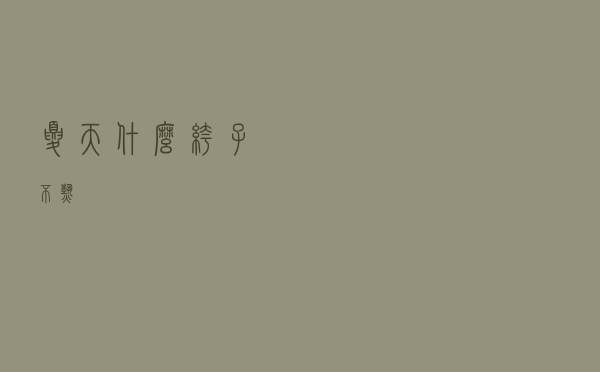 夏天什么裤子不热