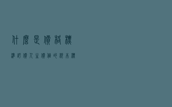什么是价格标准 「评价人生价值的根本标准」