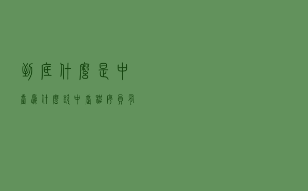 到底什么是中台？为什么说中台程序员有可能最值钱？