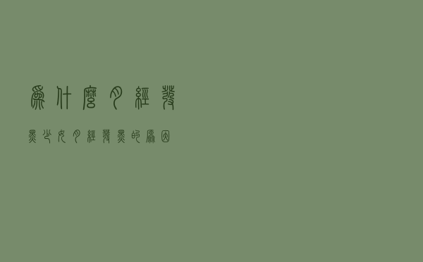 为什么月经发黑？少女月经发黑的原因？
