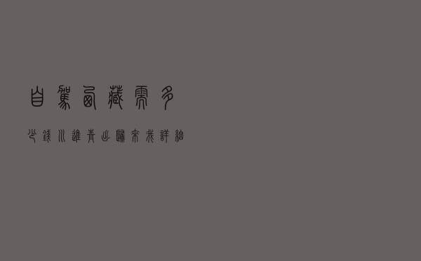 自驾西藏需多少钱？川进青出归来，我详细罗列了《自驾支出清单》