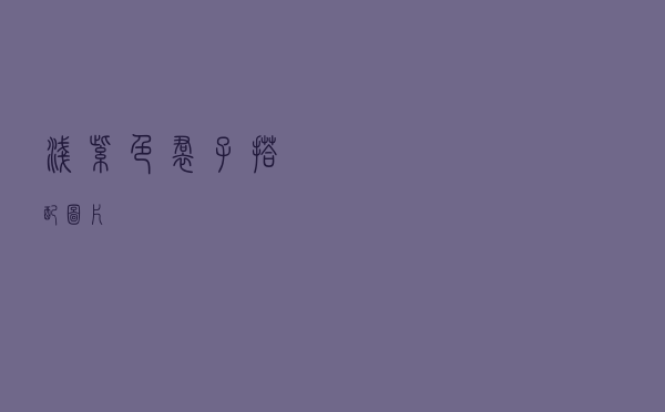 浅紫色裙子搭配图片