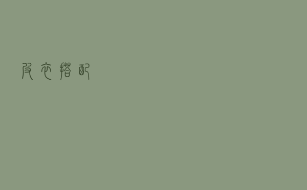 皮衣搭配