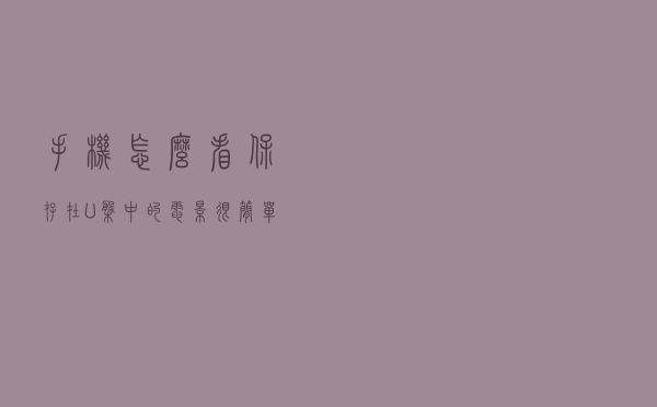 手机怎么看保存在U盘中的电影？很简单，只需一个转接器