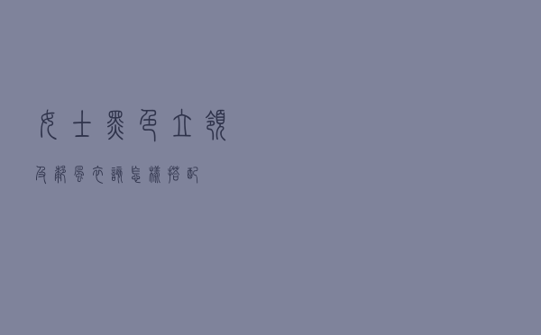 女士黑色立领及膝风衣该怎样搭配