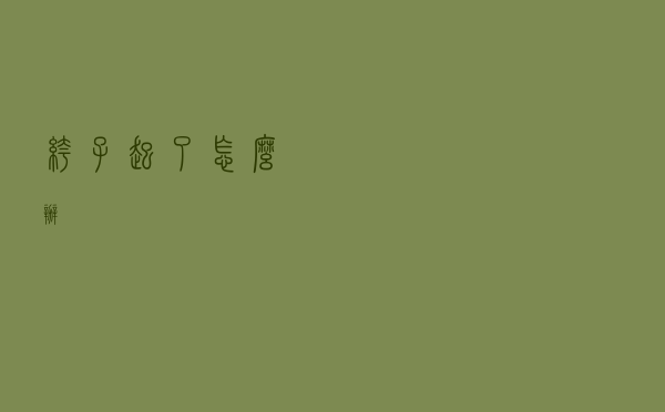 裤子起了怎么办