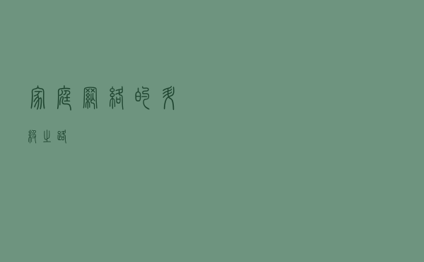 家庭网络的升级之路