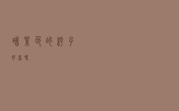 暗紫色的裤子好看吗